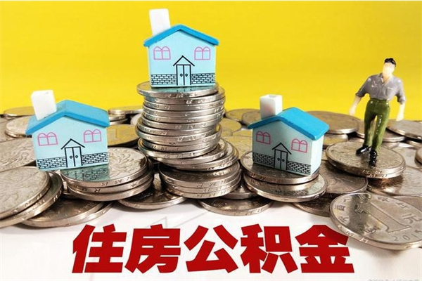 垦利离职公积金取出来有什么影响（离职取出住房公积金）