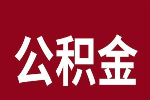 垦利在职提公积金需要什么材料（在职人员提取公积金流程）