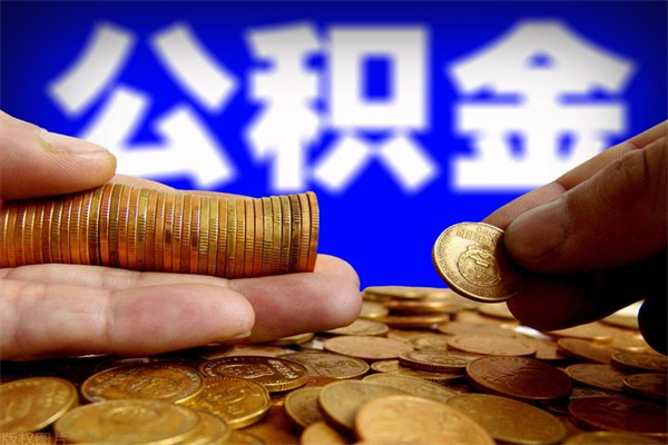 垦利封存可以取住房公积金吗（封存状态下能提取公积金吗）