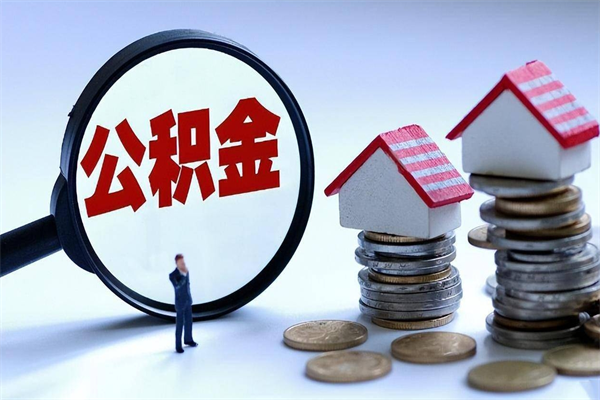 垦利住房公积金封存后怎么提出（垦利公积金封存多久可以提现）